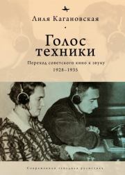 Книга - Голос техники. Переход советского кино к звуку. 1928–1935.  Лиля Кагановская  - прочитать полностью в библиотеке КнигаГо