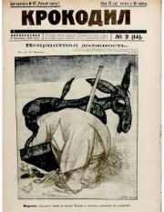 Крокодил 1922 № 02.  Журнал «Крокодил»