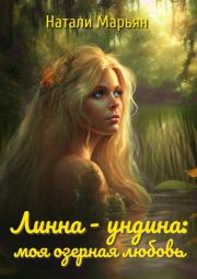 Линна - ундина: моя озерная любовь. Натали Марьян