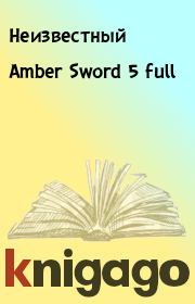 Книга - Amber Sword 5 full.   Неизвестный  - прочитать полностью в библиотеке КнигаГо