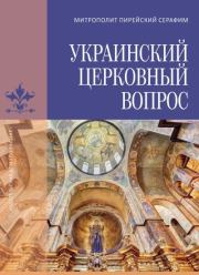 Книга - Украинский церковный вопрос.  Серафим Медзелопулос  - прочитать полностью в библиотеке КнигаГо