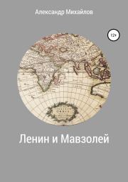Книга - Ленин и Мавзолей.  Александр Григорьевич Михайлов  - прочитать полностью в библиотеке КнигаГо