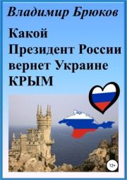 Какой президент России вернет Украине Крым. Владимир Георгиевич Брюков