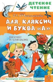 Книга - Аля, Кляксич и буква «А».  Ирина Петровна Токмакова  - прочитать полностью в библиотеке КнигаГо