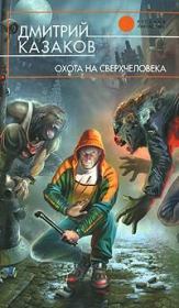 Книга - Охота на сверхчеловека.  Дмитрий Львович Казаков  - прочитать полностью в библиотеке КнигаГо