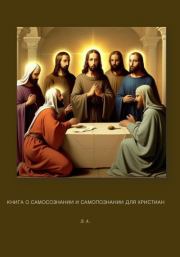 Книга о самосознании и самопознании для христиан. Лейли Арутюнян