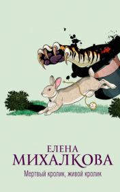 Книга - Мертвый кролик, живой кролик.  Елена Ивановна Михалкова  - прочитать полностью в библиотеке КнигаГо