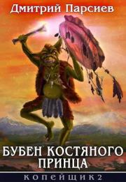 Книга - Бубен Костяного принца (СИ).  Дмитрий Парсиев  - прочитать полностью в библиотеке КнигаГо