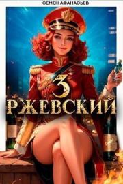 Книга - Ржевский 3 (СИ).  Семён Афанасьев  - прочитать полностью в библиотеке КнигаГо