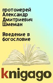 Введение в богословие. протоиерей Александр Дмитриевич Шмеман