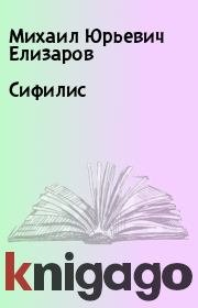 Книга - Сифилис.  Михаил Юрьевич Елизаров  - прочитать полностью в библиотеке КнигаГо