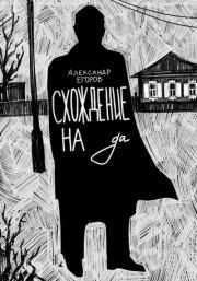 Книга - Схождение на да.  Александр Егоров , Дана Курская  - прочитать полностью в библиотеке КнигаГо