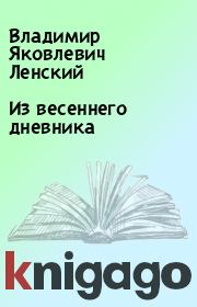 Книга - Из весеннего дневника.  Владимир Яковлевич Ленский  - прочитать полностью в библиотеке КнигаГо