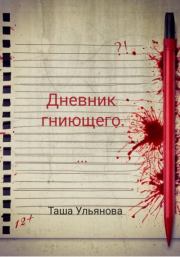 Книга - Дневник гниющего.  Таша Ульянова  - прочитать полностью в библиотеке КнигаГо