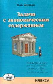 Книга - Задачи с экономическим содержанием.  Надежда Анатольевна Шихова  - прочитать полностью в библиотеке КнигаГо