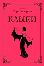 Книга - Клыки. Невероятная история любви вампирши и оборотня.  Сара Андерсен  - прочитать полностью в библиотеке КнигаГо