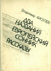 Книга - Гармонические квадрики.  Владимир Леонтьевич Киселев  - прочитать полностью в библиотеке КнигаГо