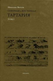 Книга - Северная и восточная Тартария.  Николаас Витсен  - прочитать полностью в библиотеке КнигаГо