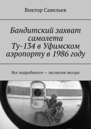 Бандитский захват самолета Ту-134 в Уфимском аэропорту в 1986 году (СИ). Виктор Алексеевич Савельев