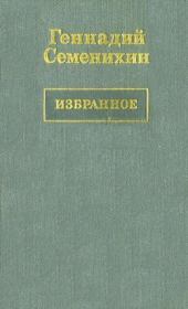 Книга - Пани Ирена.  Геннадий Александрович Семенихин  - прочитать полностью в библиотеке КнигаГо