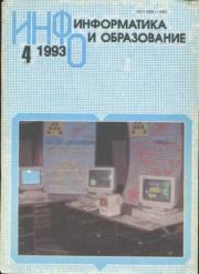 Информатика и образование 1993 №04.  журнал «Информатика и образование»