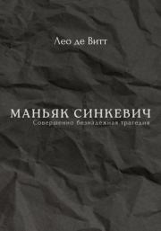 Книга - Маньяк Синкевич.  Лео де Витт  - прочитать полностью в библиотеке КнигаГо
