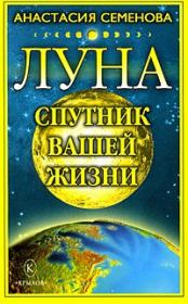 Книга - Луна – спутник вашей жизни.  Анастасия Николаевна Семенова  - прочитать полностью в библиотеке КнигаГо