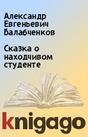 Книга - Сказка о находчивом студенте.  Александр Евгеньевич Балабченков  - прочитать полностью в библиотеке КнигаГо