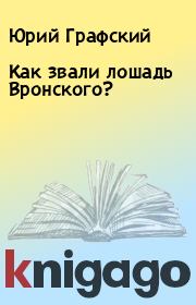 Книга - Как звали лошадь Вронского?.  Юрий Графский  - прочитать полностью в библиотеке КнигаГо