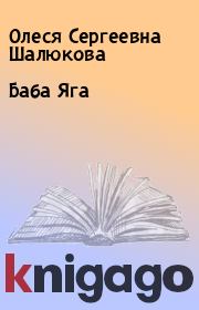 Книга - Баба Яга.  Олеся Сергеевна Шалюкова  - прочитать полностью в библиотеке КнигаГо