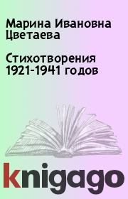 Стихотворения 1921-1941 годов. Марина Ивановна Цветаева