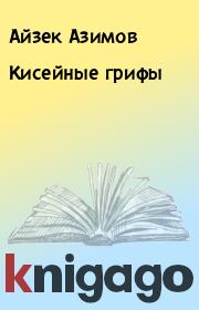 Книга - Кисейные грифы.  Айзек Азимов  - прочитать полностью в библиотеке КнигаГо