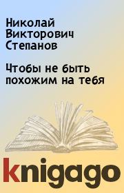 Книга - Чтобы не быть похожим на тебя.  Николай Викторович Степанов  - прочитать полностью в библиотеке КнигаГо