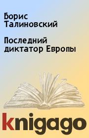 Книга - Последний диктатор Европы.  Борис Талиновский  - прочитать полностью в библиотеке КнигаГо