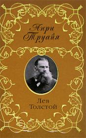 Книга - Лев Толстой.  Анри Труайя  - прочитать полностью в библиотеке КнигаГо
