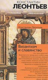 Книга - Панславизм и греки.  Константин Николаевич Леонтьев  - прочитать полностью в библиотеке КнигаГо