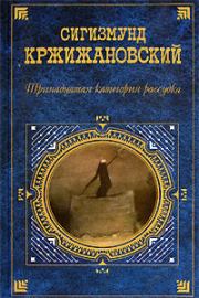 Книга - Желтый уголь.  Сигизмунд Доминикович Кржижановский  - прочитать полностью в библиотеке КнигаГо