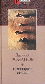Книга - Последние листья.  Василий Васильевич Розанов  - прочитать полностью в библиотеке КнигаГо
