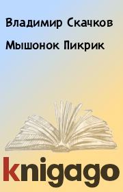 Книга - Мышонок Пикрик.  Владимир Скачков  - прочитать полностью в библиотеке КнигаГо