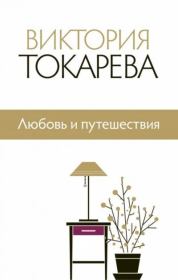 Книга - Любовь и путешествия.  Виктория Самойловна Токарева  - прочитать полностью в библиотеке КнигаГо