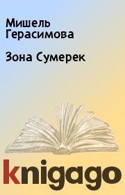 Книга - Зона Сумерек.  Мишель Герасимова  - прочитать полностью в библиотеке КнигаГо