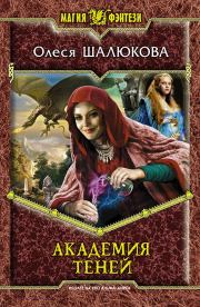 Книга - Академия теней.  Олеся Сергеевна Шалюкова  - прочитать полностью в библиотеке КнигаГо