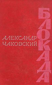 Книга - Блокада. Книга четвертая.  Александр Борисович Чаковский  - прочитать полностью в библиотеке КнигаГо