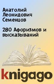 Книга - 280 Афоризмов и высказываний.  Анатолий Леонидович Семенцов  - прочитать полностью в библиотеке КнигаГо