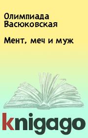 Книга - Мент, меч и муж.  Олимпиада Васюковская  - прочитать полностью в библиотеке КнигаГо