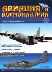 Авиация и космонавтика 1999 11.  Журнал «Авиация и космонавтика»