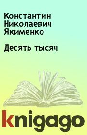 Книга - Десять тысяч.  Константин Николаевич Якименко  - прочитать полностью в библиотеке КнигаГо