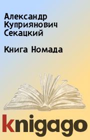 Книга Номада. Александр Куприянович Секацкий