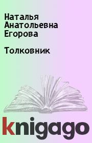 Книга - Толковник.  Наталья Анатольевна Егорова  - прочитать полностью в библиотеке КнигаГо