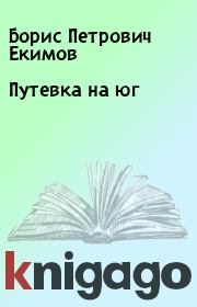Книга - Путевка на юг.  Борис Петрович Екимов  - прочитать полностью в библиотеке КнигаГо